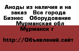 Аноды из наличия и на заказ - Все города Бизнес » Оборудование   . Мурманская обл.,Мурманск г.